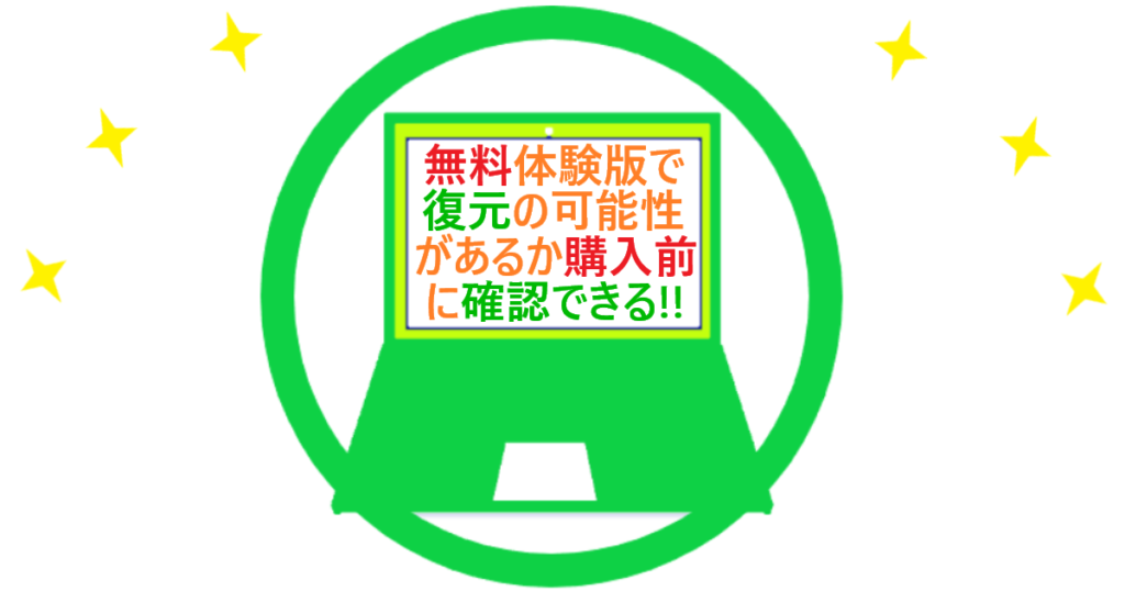 「無料体験版でデータ復元の可能性があるか確認できる」のイラスト