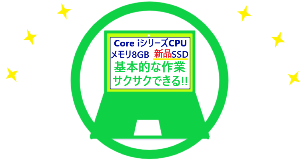 基本的な作業がサクサクできるパソコンのイラスト