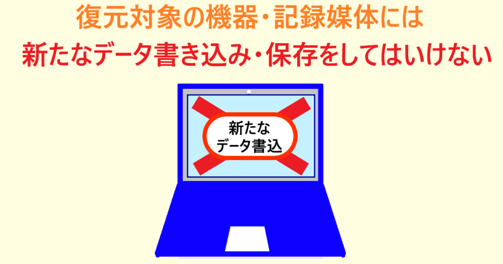 「復元対象の機器・記録媒体に新たなデータ保存をしてはいけない」イラスト」