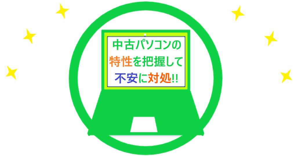 イラスト…中古パソコンの不安に対処