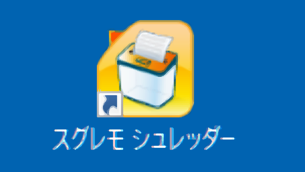 ファイル消去ソフト「スグレモ シュレッダー」のショートカットアイコン
