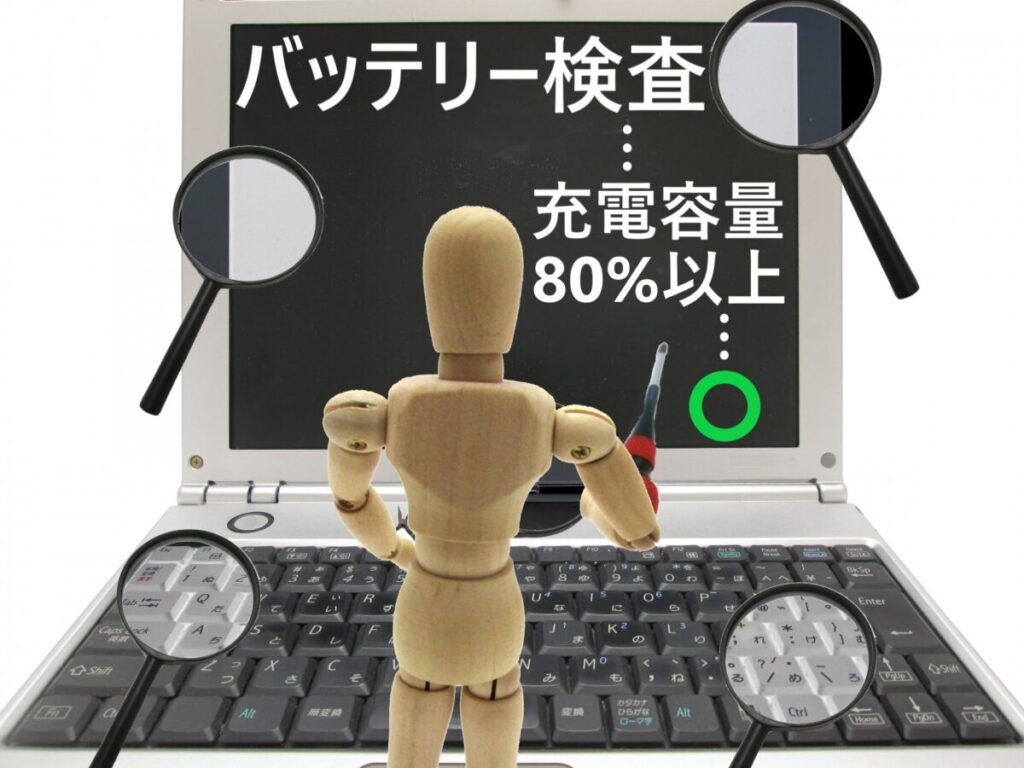 充電容量80%以上を確認することを表した画像