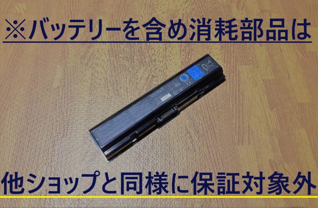 イラスト…バッテリー含め消耗部品は保証対象外