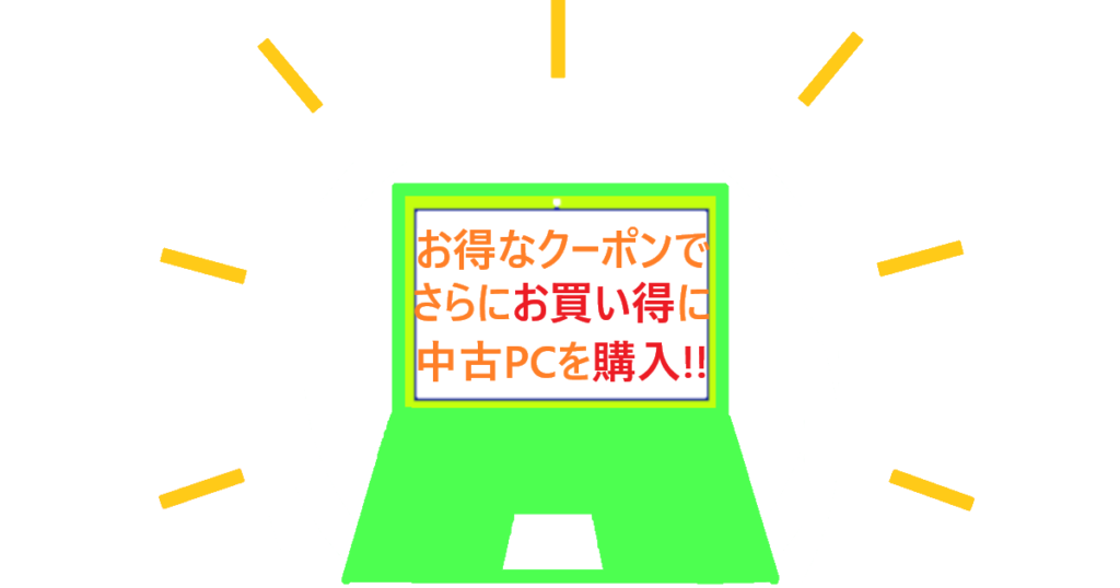 イラスト…お得なクーポンでお買い得に中古PCを購入