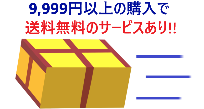 イラスト…9999円以上の購入で送料無料サービスあり
