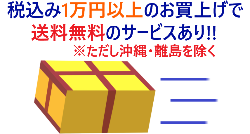 イラスト…税込み1万円以上のお買上げで送料無料(沖縄・離島を除く)