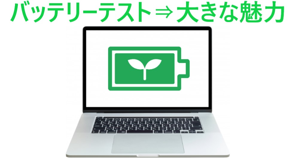 イラスト…バッテリーテストは大きな魅力である