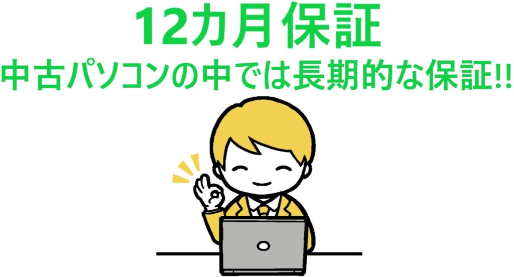 イラスト…12カ月保証は中古パソコンの中では長期的な保証