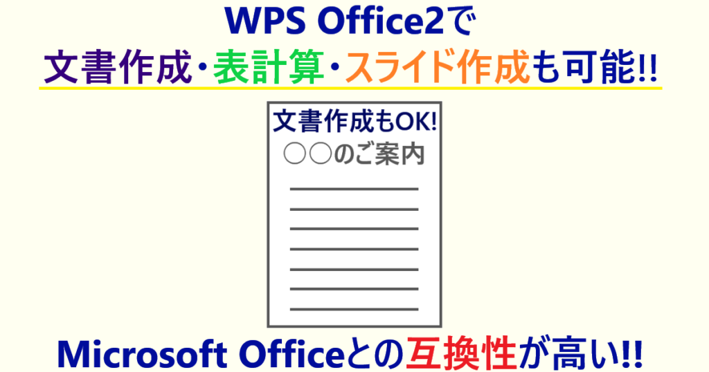 イラスト…WPS Office2はMicrosoft Officeとの互換性が高い