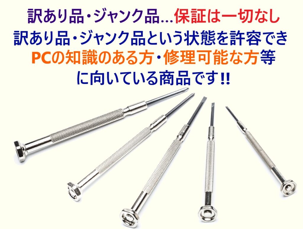 訳あり品・ジャンク品は一切保証なし