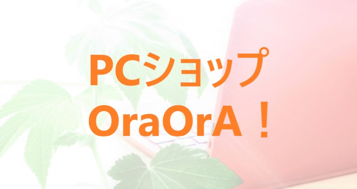 「PCショップOraOrA！」解説記事のアイキャッチ画像