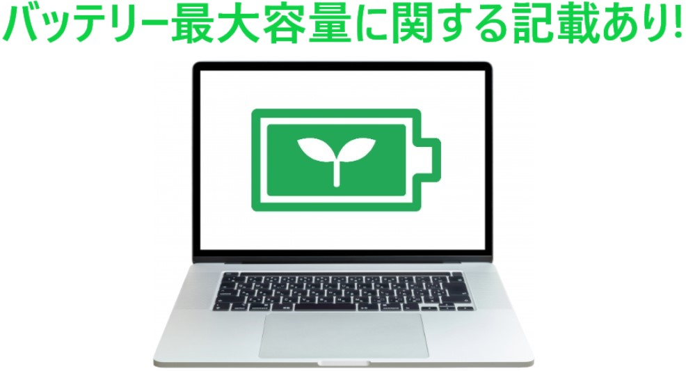 イラスト…バッテリー最大容量に関する記載あり!
