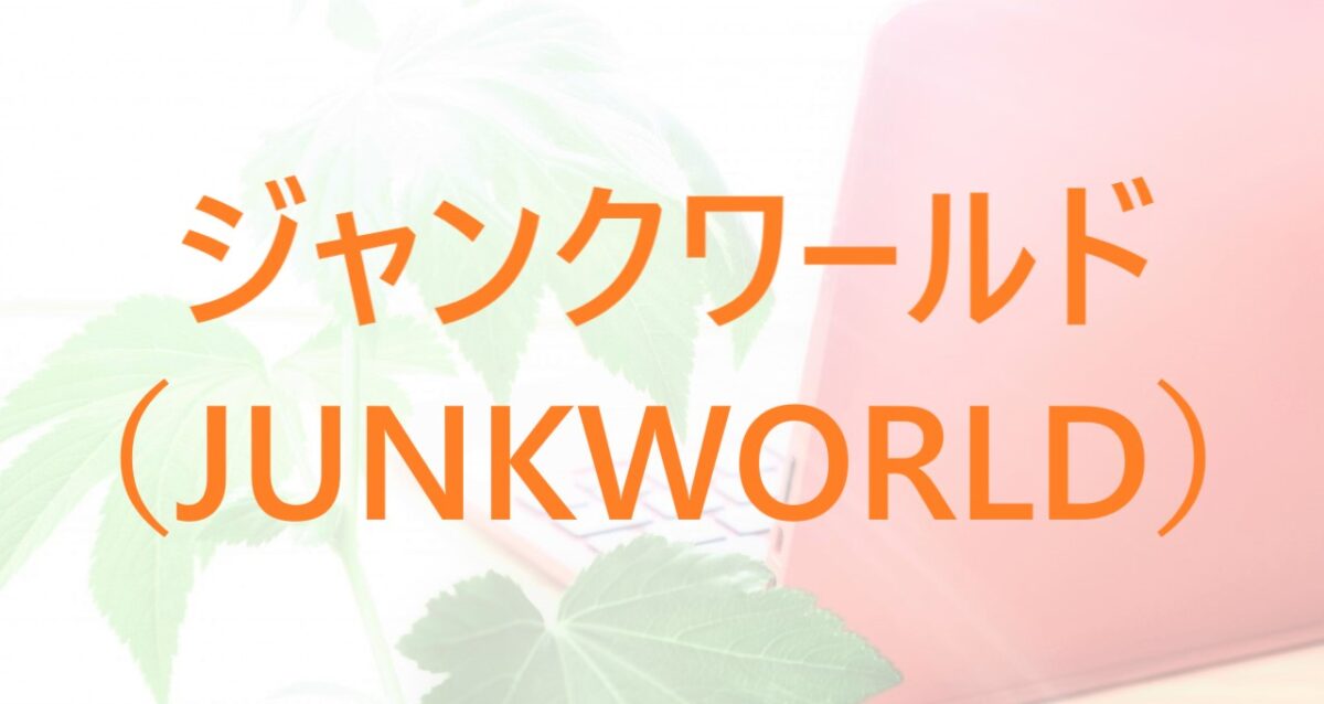 ジャンクワールド(JUNKWORLD)について解説した記事のアイキャッチ画像