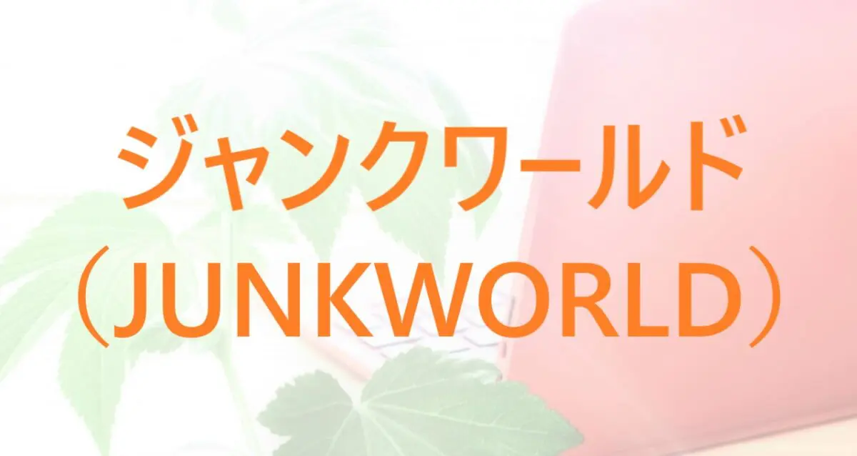 怪しい？】ジャンクワールド徹底解説!【気になる評判も】 | 中古