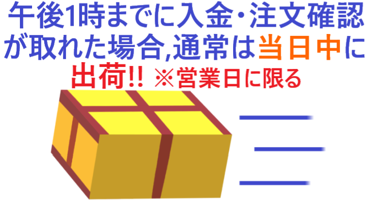 イラスト…午後1時までに入金・注文確認が取れた場合は当日中に出荷！※営業日に限る