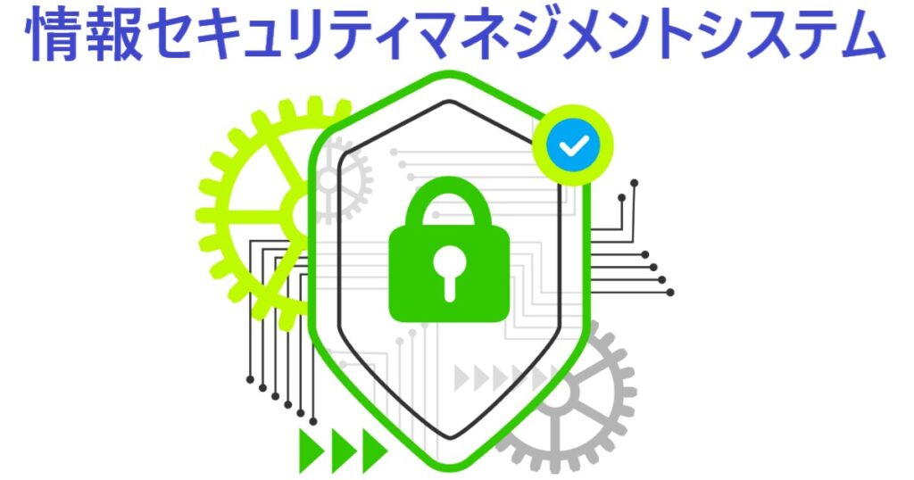 イラスト…情報セキュリティマネジメントシステムの認証は信頼性につながる