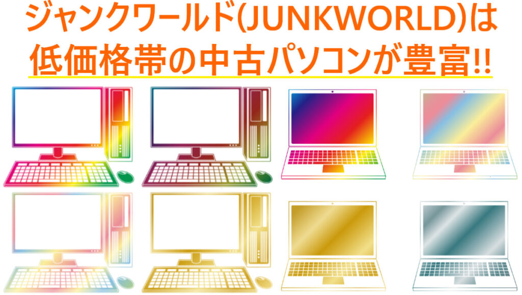 イラスト…ジャンクワールド(JUNKWORLD)は低価格帯の中古パソコンが豊富にある