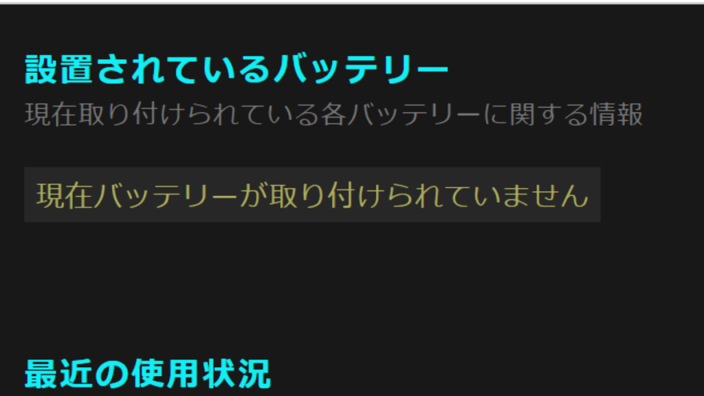 日本語翻訳で、バッテリー寿命レポートの「No batteries are currently installed」表示部分を拡大した画面