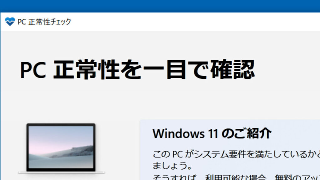 PC正常性チェックアプリの拡大画像