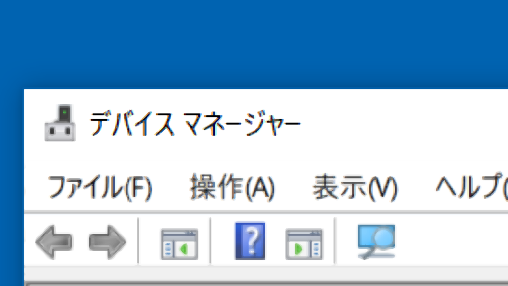 「デバイスマネージャー」表示部を拡大した画面