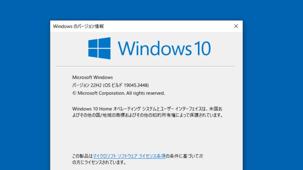 Windowsのバージョン情報が表示された部分を拡大した画面