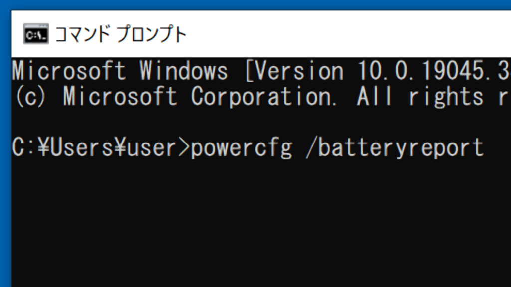 「powercfg /batteryreport」入力部分の拡大画面