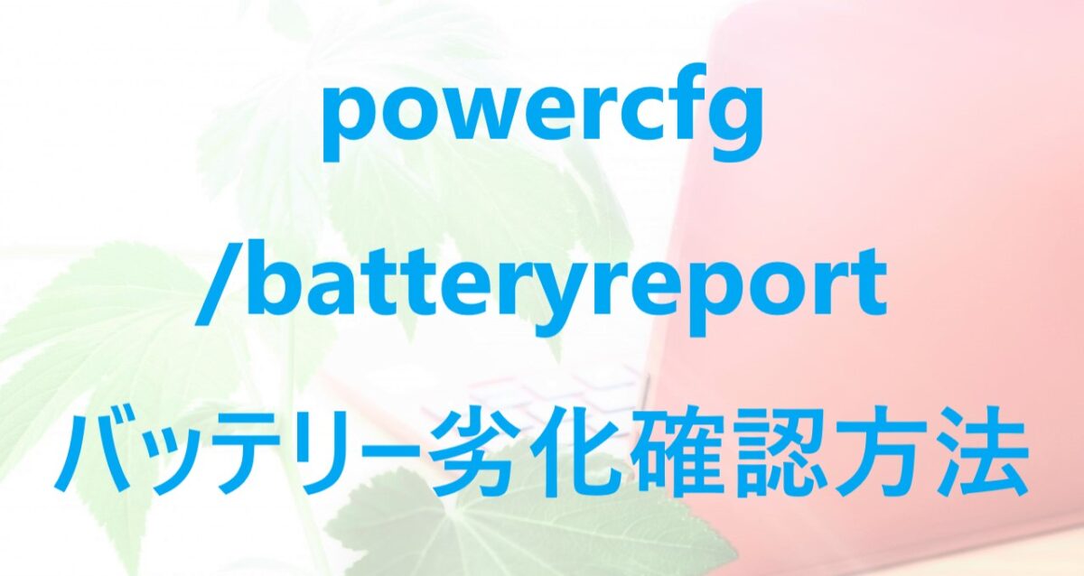powercfg /batteryreportコマンドの手順や補足事項等について解説した記事のアイキャッチ画像