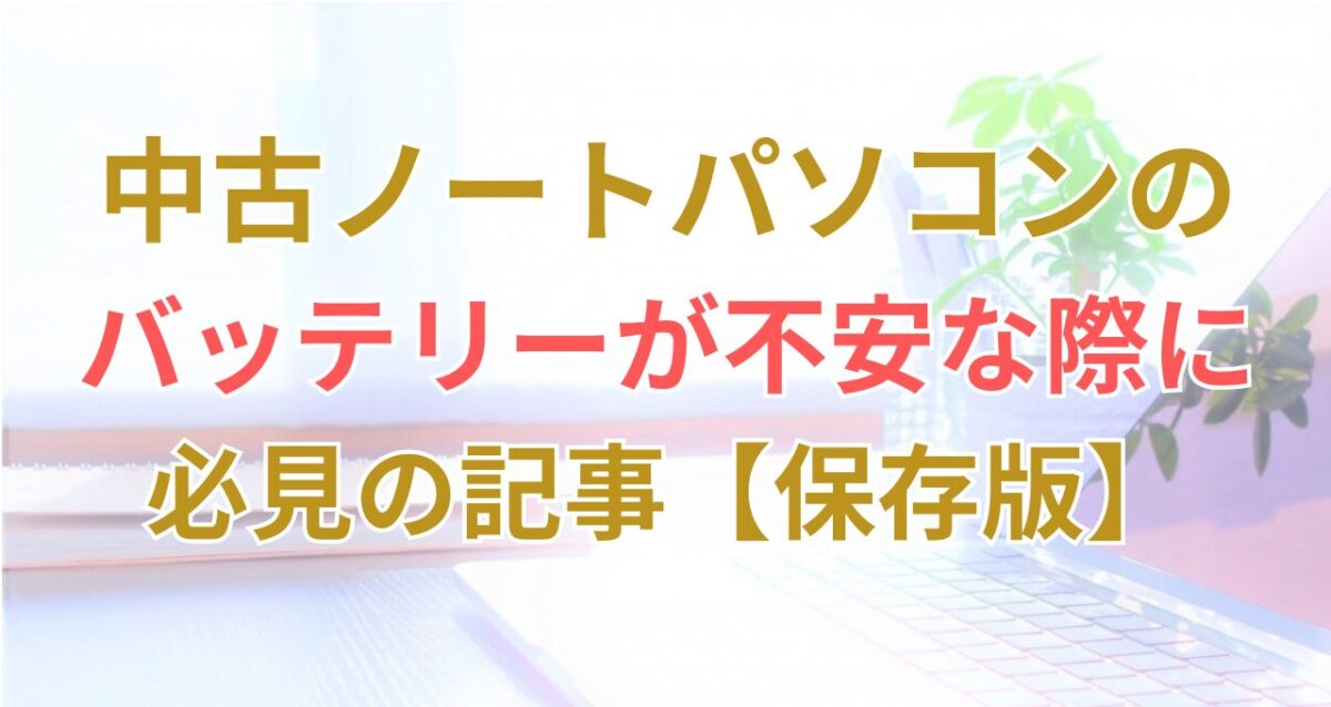 記事「中古ノートPCはバッテリーが不安?お薦め専門店など徹底解説!」のアイキャッチ画像