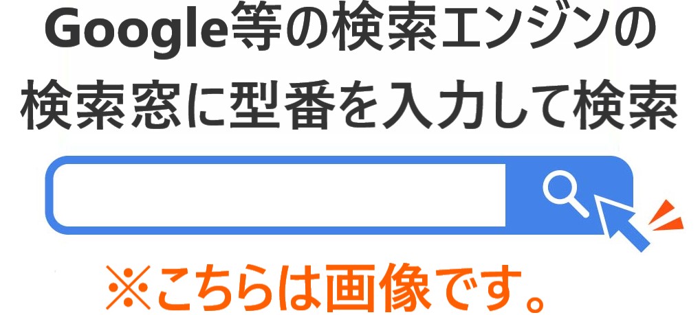 イラスト「検索エンジンの検索窓に型番を入力して検索」