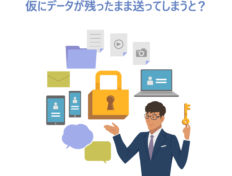 イラスト…仮にデータが残ったまま送ってしまうと？