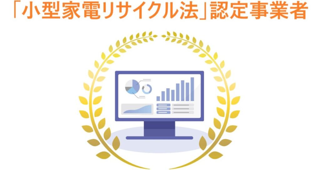 イラスト…小型家電リサイクル法の認定は、社会的信頼性につながる