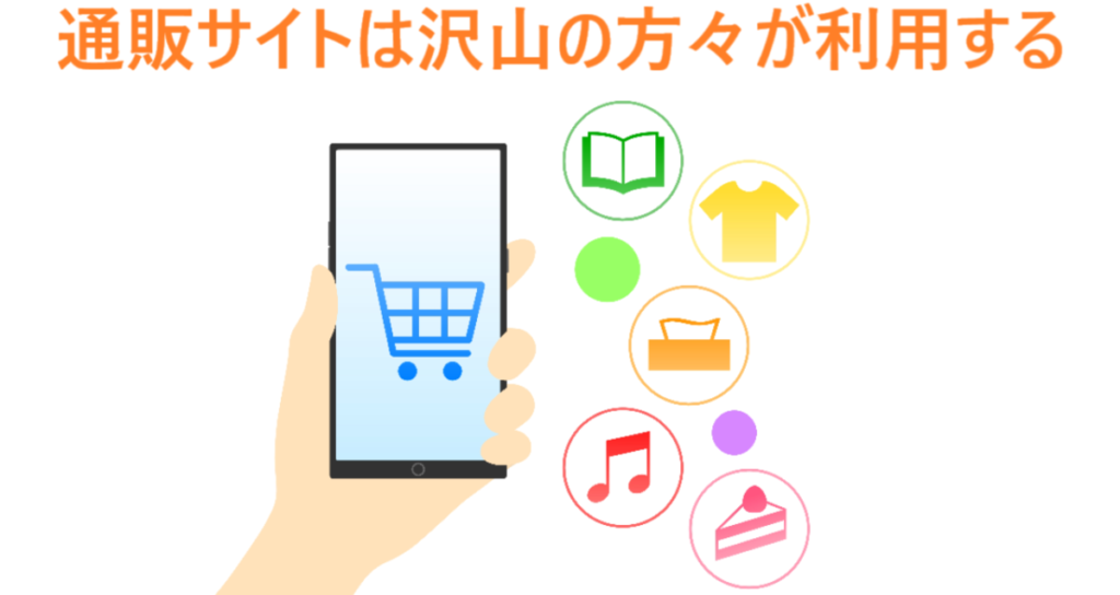 イラスト…通販サイトは沢山の方々が利用する