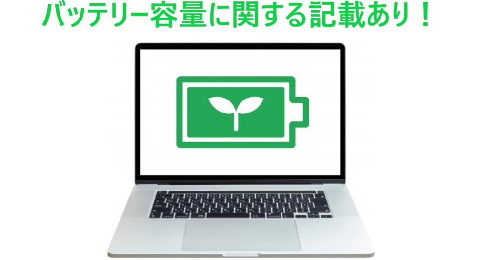 イラスト…中古ノートPCのバッテリー容量に関する記載あり!