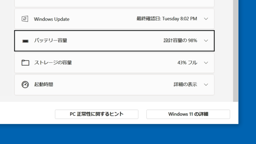 PC正常性チェックアプリのバッテリー容量を拡大した画像