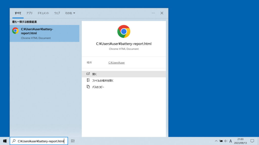 Windowsタスクバー検索ボックスの検索候補にあるバッテリー寿命レポートの、「開く」にカーソルを合わせた時の画面