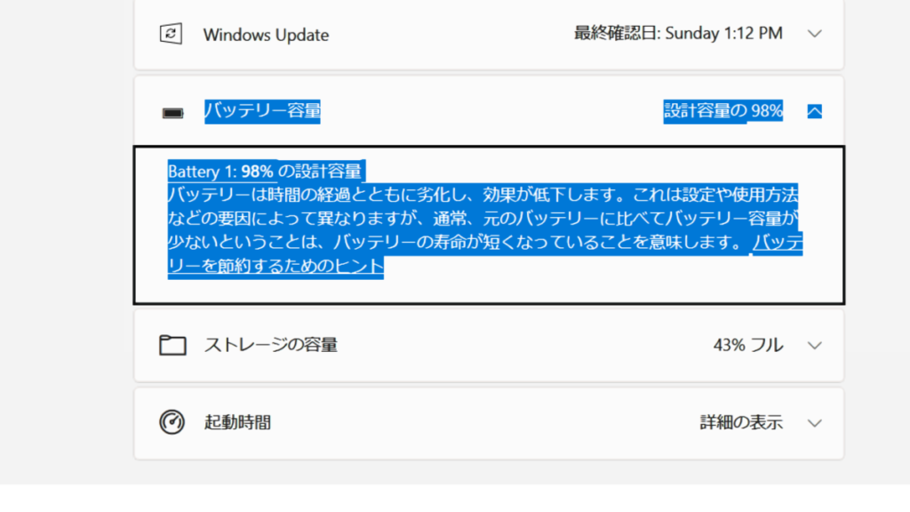 アプリ「PC正常性チェック」のバッテリー容量部分を選択して拡大した画像