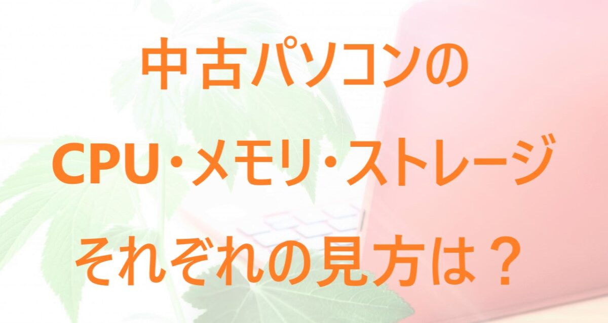 中古パソコンのCPU・メモリ・ストレージの見方について解説した記事のアイキャッチ画像