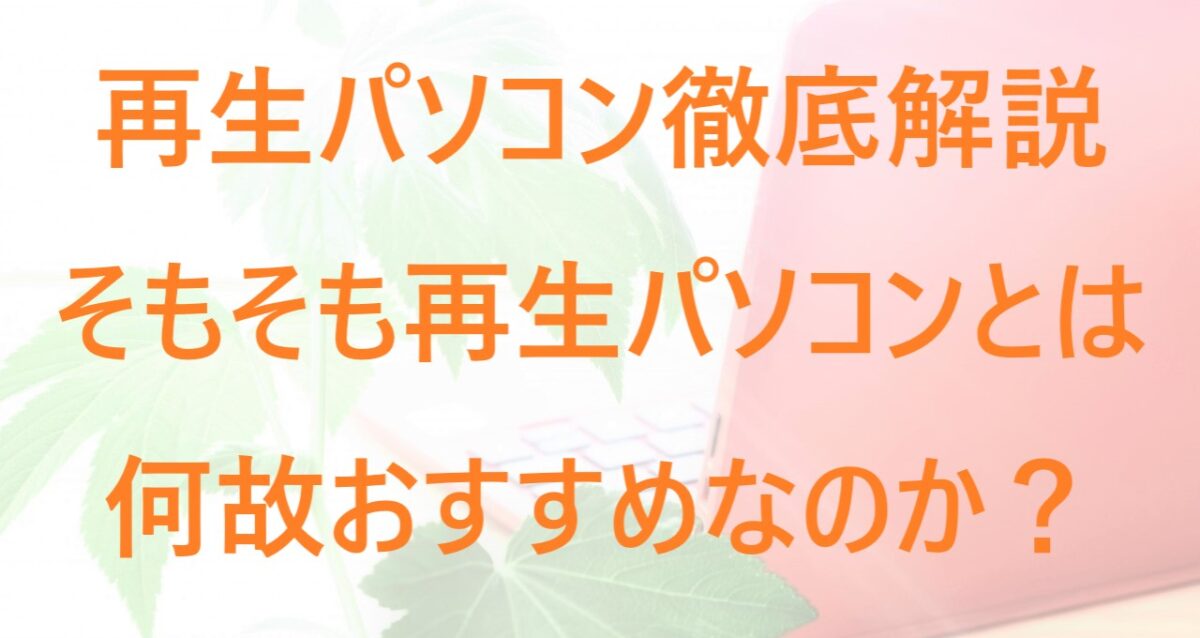 おすすめの再生パソコンについて解説した記事のアイキャッチ画像