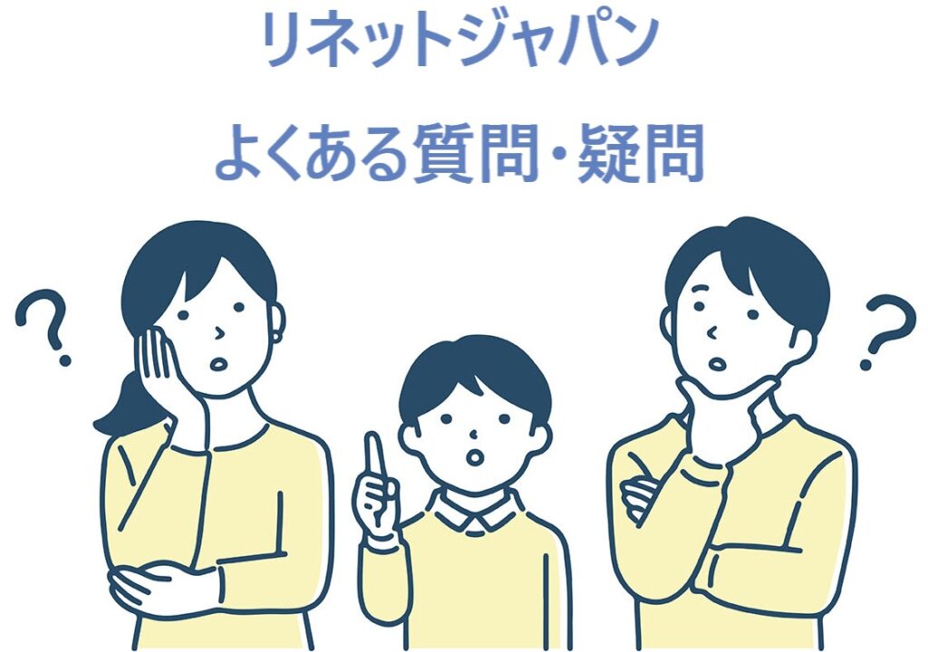 イラスト...リネットジャパンのよくある質問や疑問