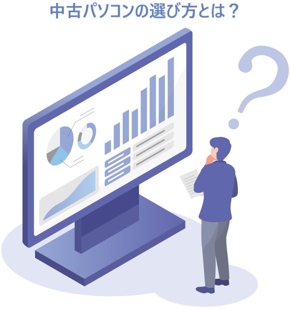 イラスト...中古パソコンの選び方とは?