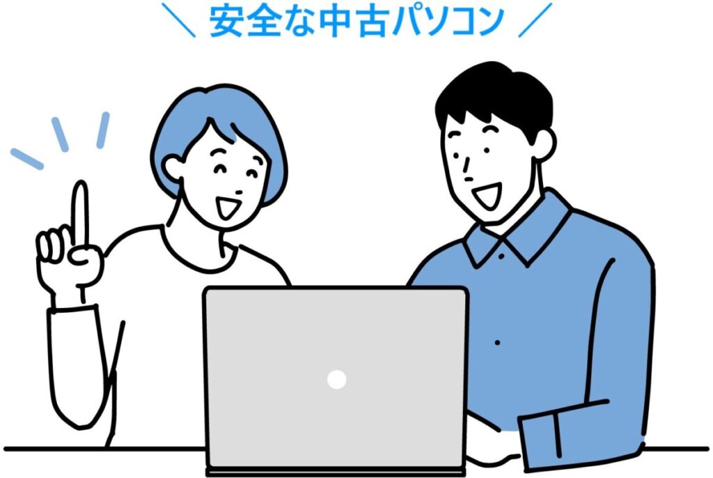 イラスト...安全な中古パソコンナ