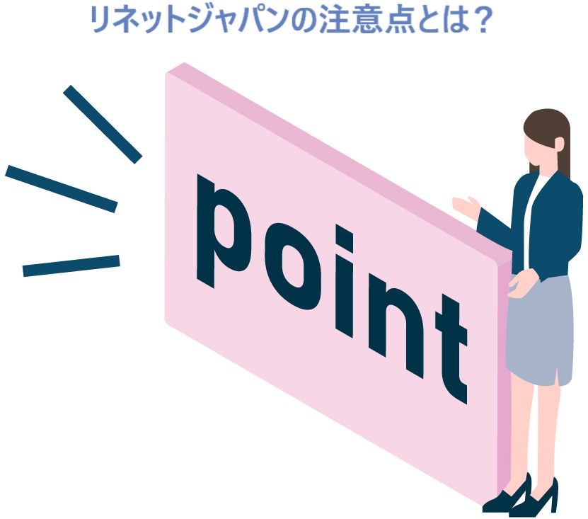 イラスト…リネットジャパンの注意点とは？