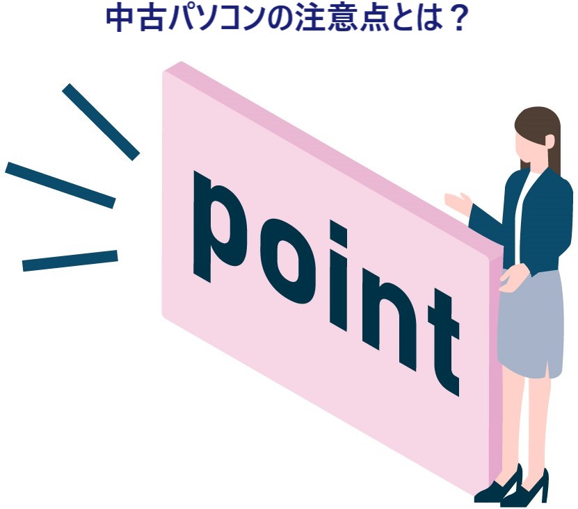 イラスト...中古パソコンの注意点とは？