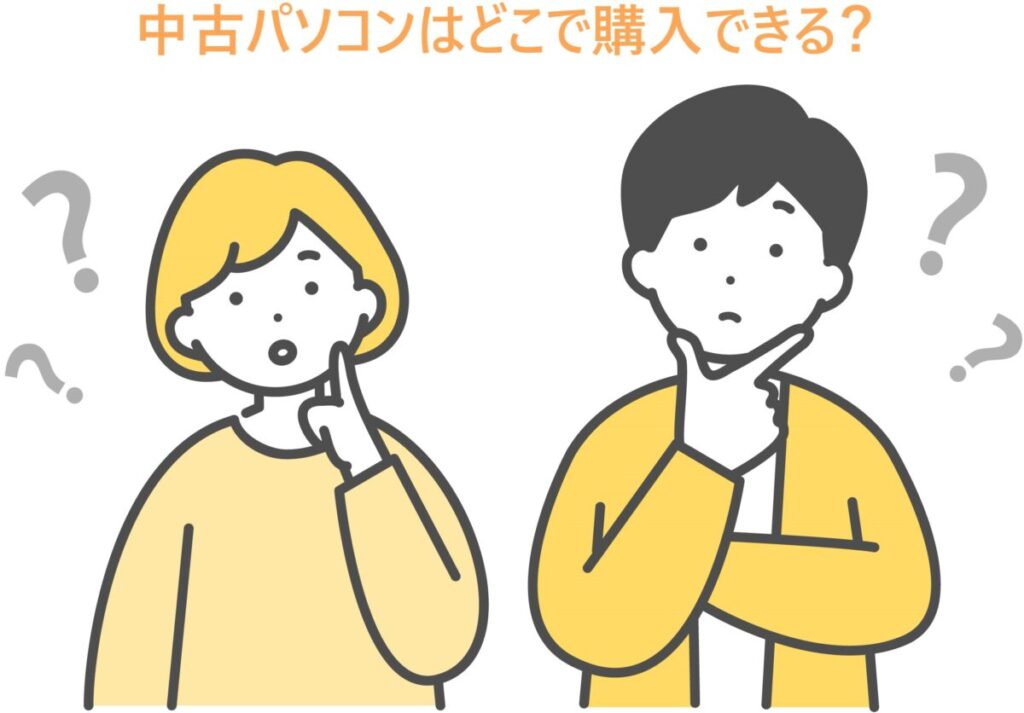 イラスト...中古パソコンはどこで購入できる？