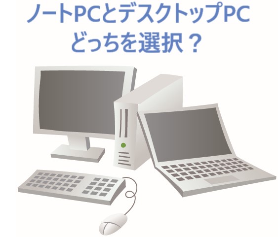 イラスト...ノートPCとデスクトップPC、どっちを選択する?