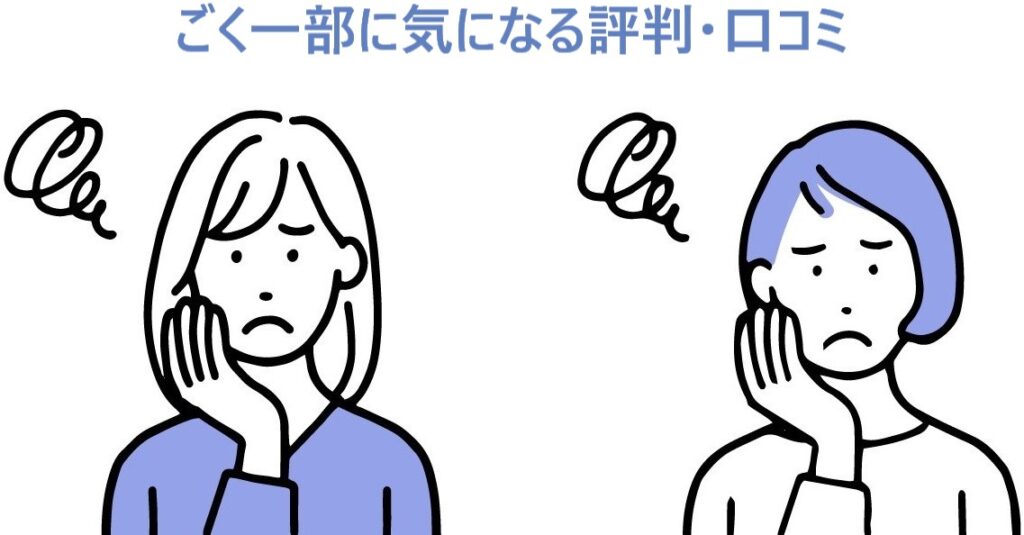 イラスト...ごく一部に気になる評判・口コミ