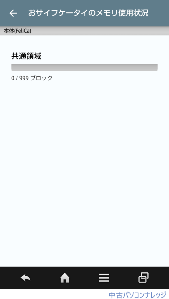 おサイフケータイのメモリ使用状況が表示された画像