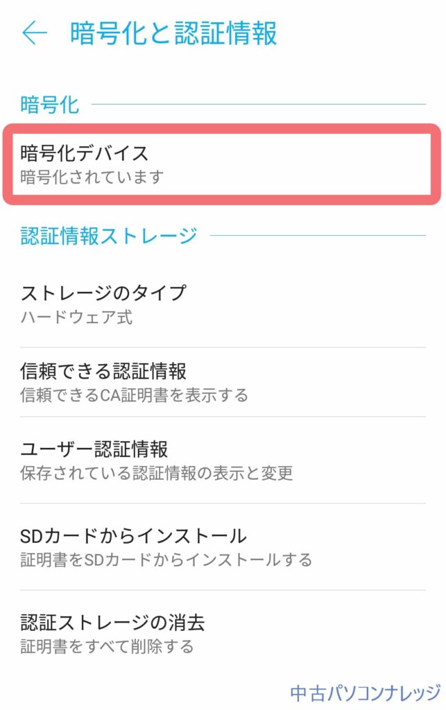 スマートフォン「暗号化と認証情報」の、「暗号化されています」表示部を赤枠で囲んだ画面