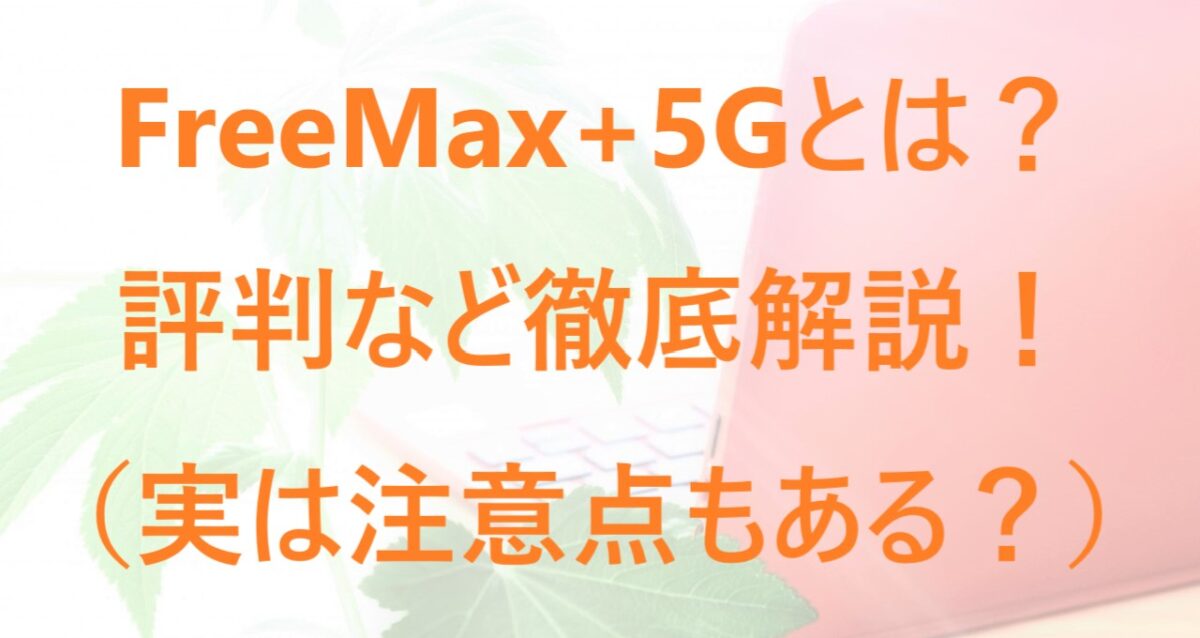 FreeMax+5Gについて解説した記事のアイキャッチ画像