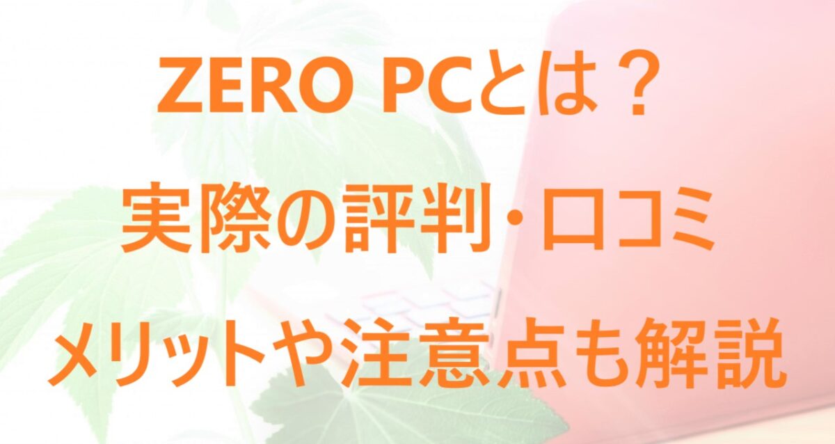 ZERO PCの評判などについて解説した記事のアイキャッチ画像